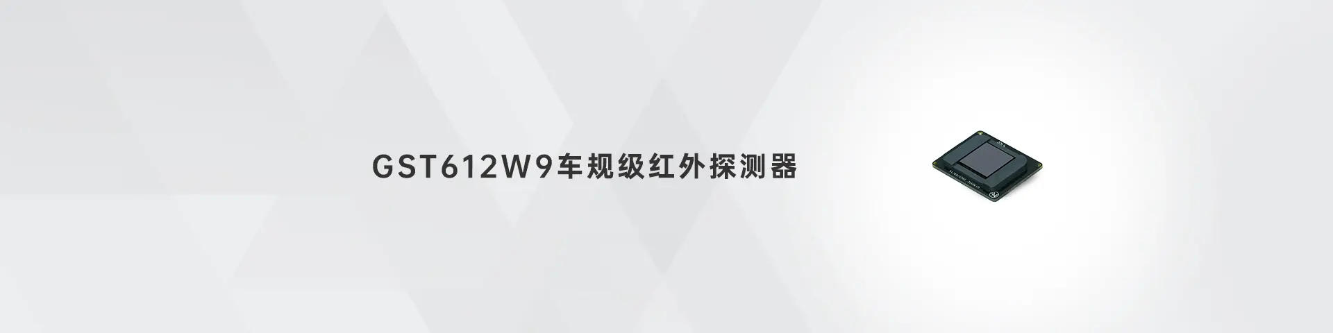 龙8唯一官网 GST612W9车规级红外探测器